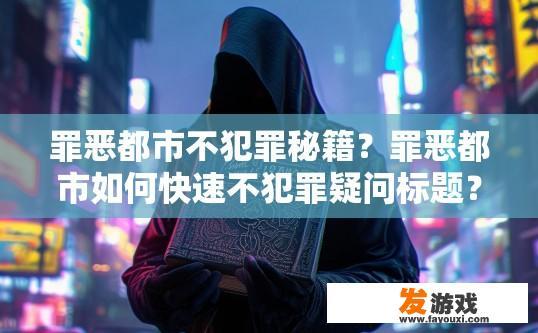 罪恶都市不犯罪秘籍？罪恶都市如何快速不犯罪疑问标题？