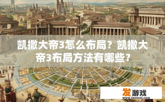 凯撒大帝3怎么布局？凯撒大帝3布局方法有哪些？