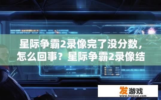 星际争霸2录像完了没分数，怎么回事？星际争霸2录像结束后分数未出现异常，可能是什么原因导致的？