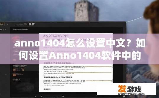 anno1404怎么设置中文？如何设置Anno1404软件中的中文界面？