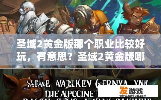 圣域2黄金版那个职业比较好玩，有意思？圣域2黄金版哪个职业好玩有趣疑问标题推荐，哪个职业最受玩家喜爱？