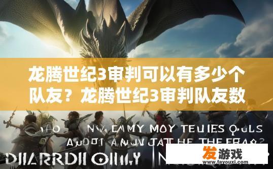 龙腾世纪3审判可以有多少个队友？龙腾世纪3审判队友数量上限是多少问题答案是什么？