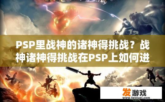 PSP里战神的诸神得挑战？战神诸神得挑战在PSP上如何进行？