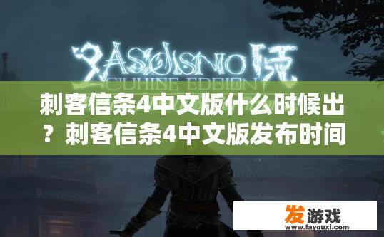 刺客信条4中文版什么时候出？刺客信条4中文版发布时间疑问的标题可以是，刺客信条4中文版发布时间确定了吗？