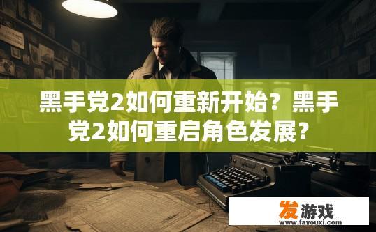 黑手党2如何重新开始？黑手党2如何重启角色发展？