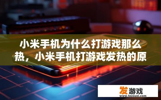 小米手机为什么打游戏那么热，小米手机打游戏发热的原因是什么？