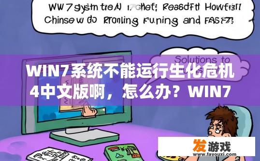 WIN7系统不能运行生化危机4中文版啊，怎么办？WIN7系统运行生化危机4中文版问题解决方法疑问标题建议吗？