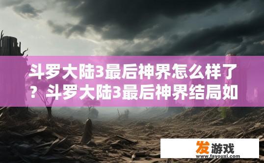 斗罗大陆3最后神界怎么样了？斗罗大陆3最后神界结局如何？