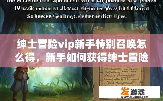 绅士冒险vip新手特别召唤怎么得，新手如何获得绅士冒险VIP的特别召唤资格？