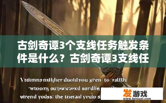 古剑奇谭3个支线任务触发条件是什么？古剑奇谭3支线任务触发条件是什么？