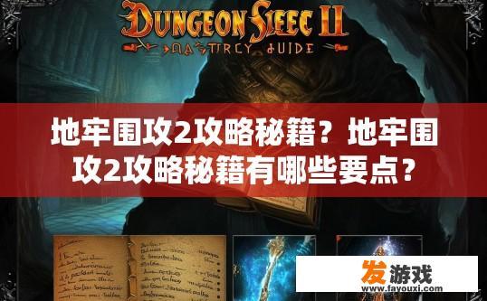 地牢围攻2攻略秘籍？地牢围攻2攻略秘籍有哪些要点？