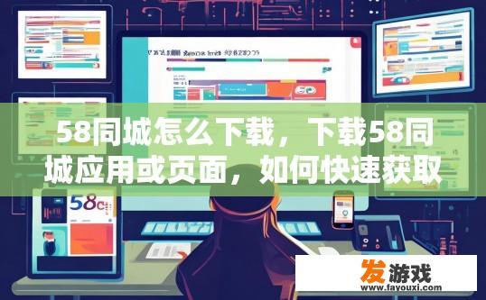 58同城怎么下载，下载58同城应用或页面，如何快速获取疑问标题？