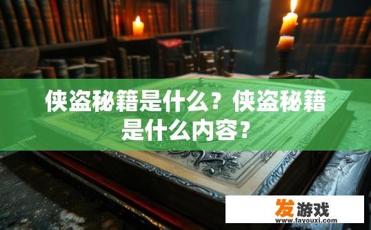 侠盗秘籍是什么？侠盗秘籍是什么内容？