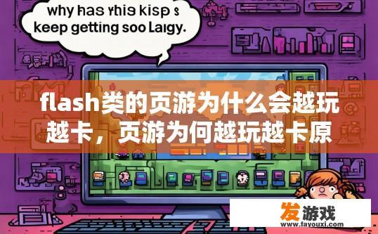 flash类的页游为什么会越玩越卡，页游为何越玩越卡原因分析