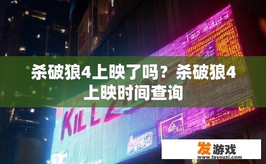杀破狼4上映了吗？杀破狼4上映时间查询