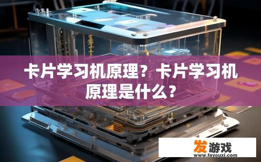 卡片学习机原理？卡片学习机原理是什么？