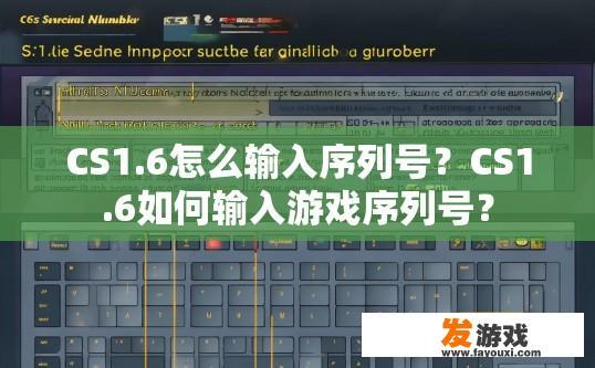 CS1.6怎么输入序列号？CS1.6如何输入游戏序列号？