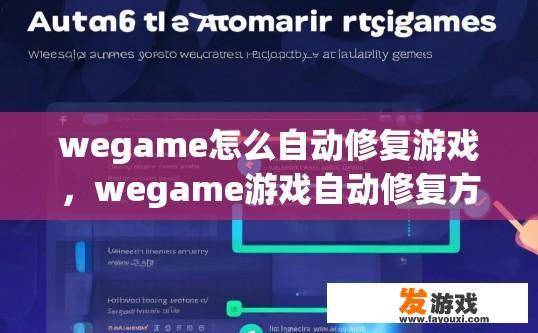 wegame怎么自动修复游戏，wegame游戏自动修复方法是什么？