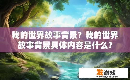 我的世界故事背景？我的世界故事背景具体内容是什么？