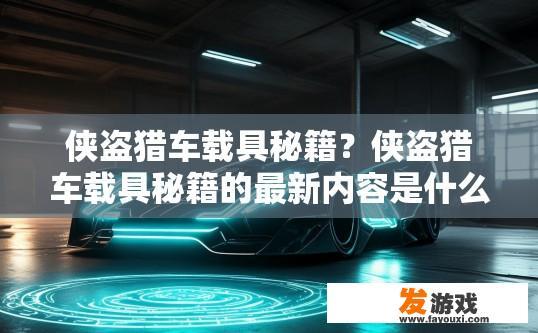 侠盗猎车载具秘籍？侠盗猎车载具秘籍的最新内容是什么？