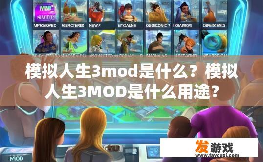 模拟人生3mod是什么？模拟人生3MOD是什么用途？