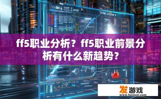 ff5职业分析？ff5职业前景分析有什么新趋势？