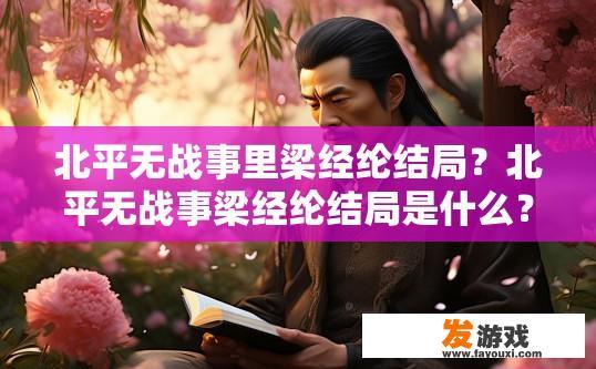 北平无战事里梁经纶结局？北平无战事梁经纶结局是什么？
