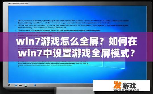 win7游戏怎么全屏？如何在win7中设置游戏全屏模式？