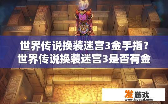 世界传说换装迷宫3金手指？世界传说换装迷宫3是否有金手指可以快速通关？