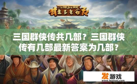 三国群侠传共几部？三国群侠传有几部最新答案为几部？