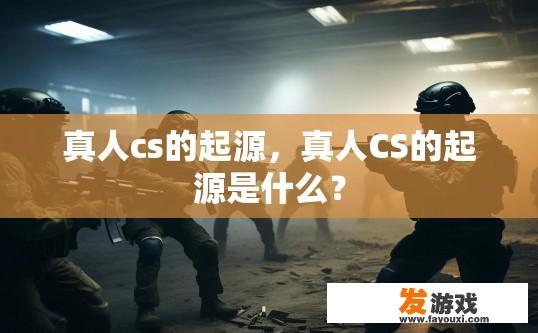 真人cs的起源，真人CS的起源是什么？