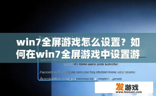 win7全屏游戏怎么设置？如何在win7全屏游戏中设置游戏全屏模式？
