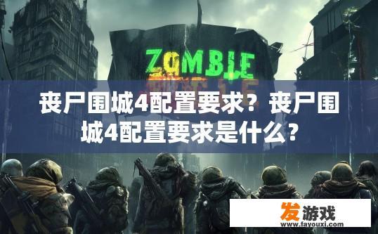 丧尸围城4配置要求？丧尸围城4配置要求是什么？
