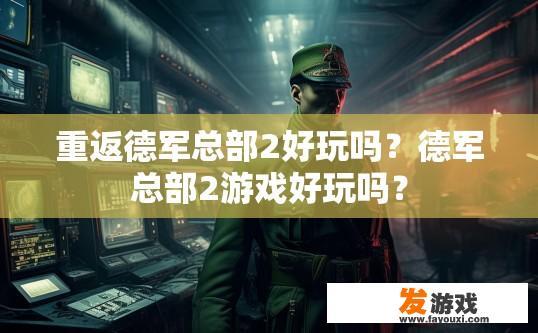 重返德军总部2好玩吗？德军总部2游戏好玩吗？