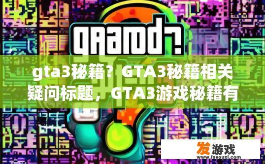 gta3秘籍？GTA3秘籍相关疑问标题，GTA3游戏秘籍有哪些？
