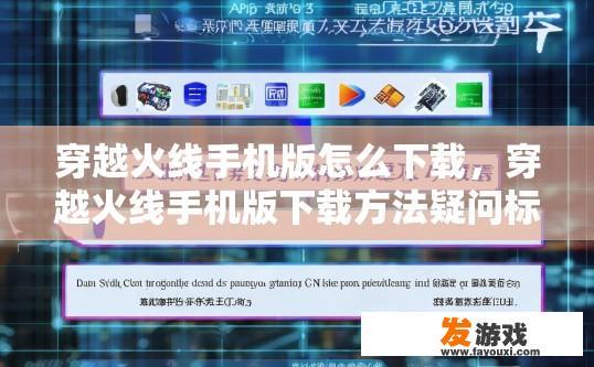 穿越火线手机版怎么下载，穿越火线手机版下载方法疑问标题？