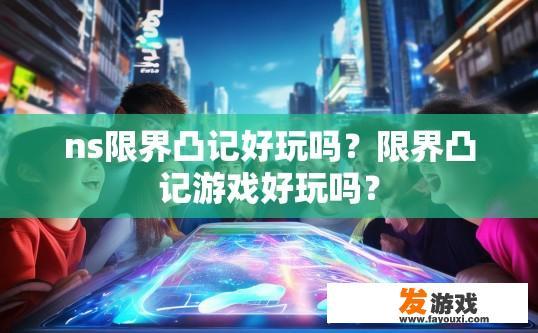 ns限界凸记好玩吗？限界凸记游戏好玩吗？