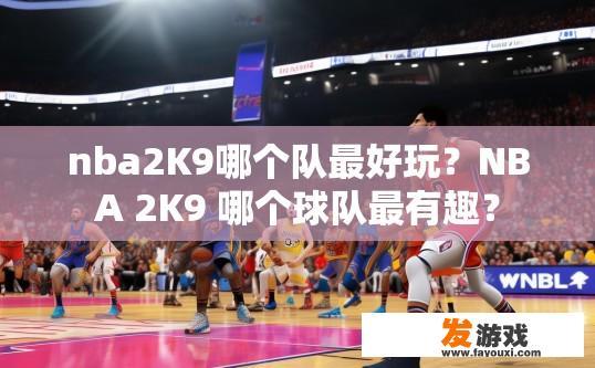 nba2K9哪个队最好玩？NBA 2K9 哪个球队最有趣？