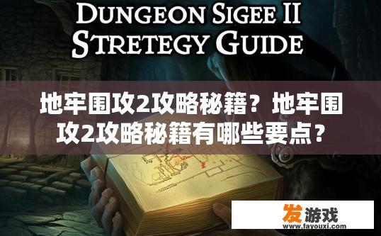 地牢围攻2攻略秘籍？地牢围攻2攻略秘籍有哪些要点？