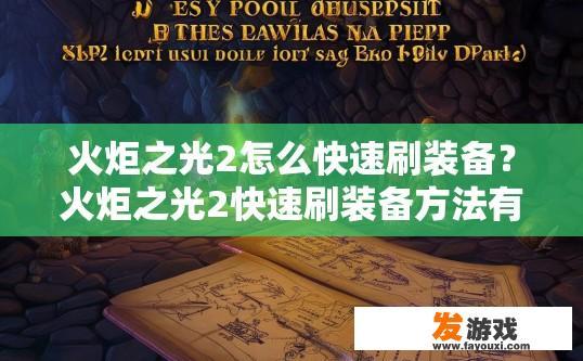 火炬之光2怎么快速刷装备？火炬之光2快速刷装备方法有哪些？