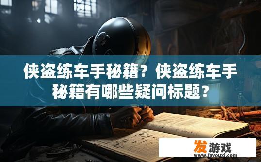 侠盗练车手秘籍？侠盗练车手秘籍有哪些疑问标题？