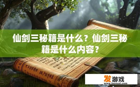 仙剑三秘籍是什么？仙剑三秘籍是什么内容？