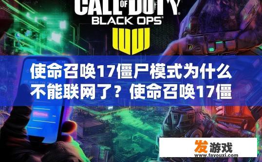 使命召唤17僵尸模式为什么不能联网了？使命召唤17僵尸模式无法联网的原因是什么？