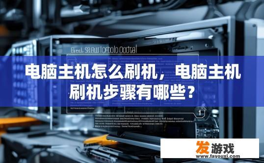 电脑主机怎么刷机，电脑主机刷机步骤有哪些？