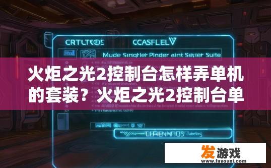火炬之光2控制台怎样弄单机的套装？火炬之光2控制台单机套装获取方法有哪些？