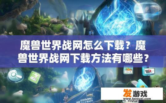 魔兽世界战网怎么下载？魔兽世界战网下载方法有哪些？