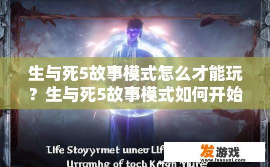 生与死5故事模式怎么才能玩？生与死5故事模式如何开始玩？