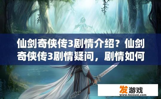 仙剑奇侠传3剧情介绍？仙剑奇侠传3剧情疑问，剧情如何展开？
