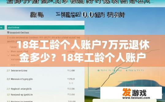 18年工龄个人账户7万元退休金多少？18年工龄个人账户7万元退休金大概多少？
