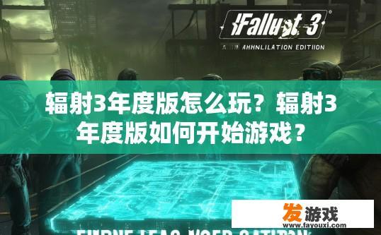 辐射3年度版怎么玩？辐射3年度版如何开始游戏？